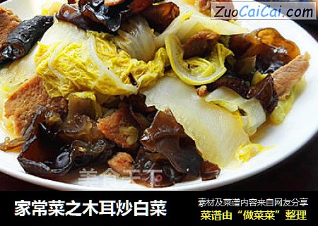 家常菜之木耳炒白菜