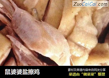 鼠婆婆盐擦鸡