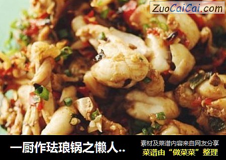 一厨作珐琅锅之懒人菜剁椒牛蛙