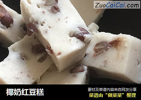 椰奶红豆糕