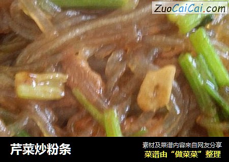 芹菜炒粉条