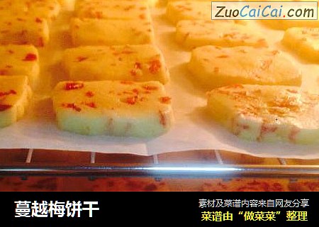 蔓越梅饼干
