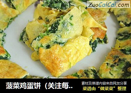 菠菜鸡蛋饼（关注每天都有更新的哦）