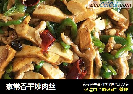 家常香干炒肉丝