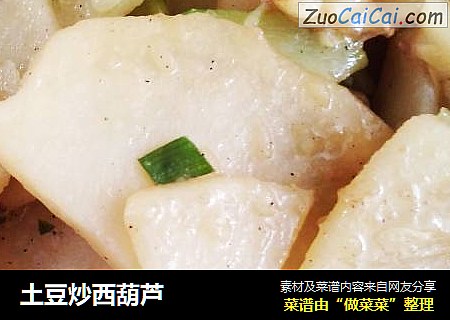 土豆炒西葫芦