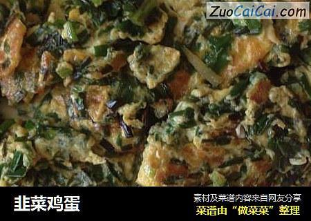 韭菜鸡蛋
