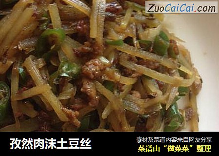 孜然肉沫土豆丝