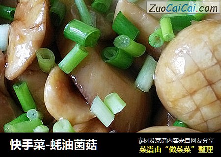 快手菜-蚝油菌菇
