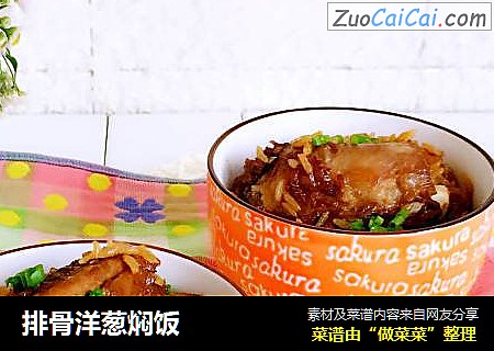 排骨洋葱焖饭