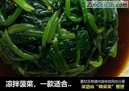 凉拌菠菜，一款适合夏天吃的小菜。