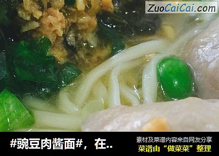 #豌豆肉酱面#，在家轻松复刻小餐馆～