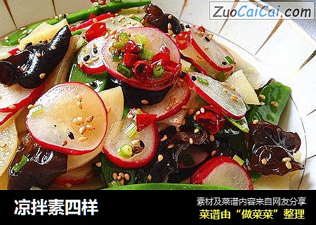 凉拌素四样