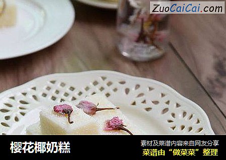樱花椰奶糕