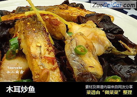 木耳炒鱼