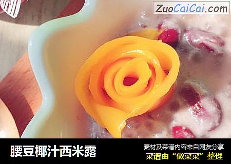 腰豆椰汁西米露