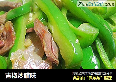 青椒炒腊味
