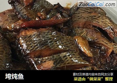 垮炖鱼
