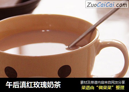 午后滇红玫瑰奶茶