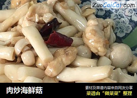 肉炒海鲜菇