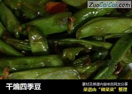 干煸四季豆