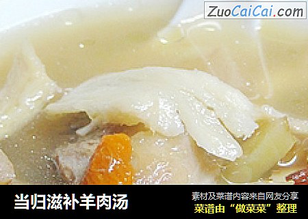 当归滋补羊肉汤
