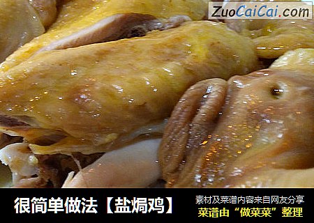 很简单做法【盐焗鸡】