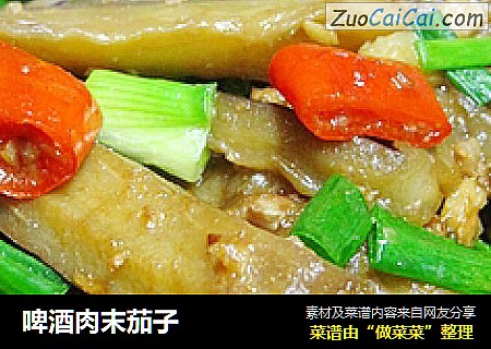 啤酒肉末茄子