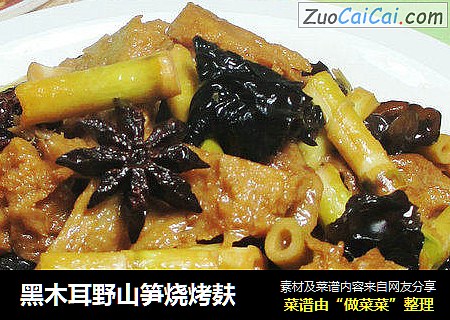 黑木耳野山笋烧烤麸