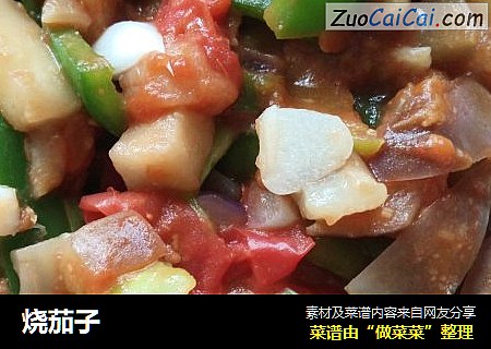 烧茄子