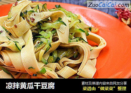 凉拌黄瓜干豆腐