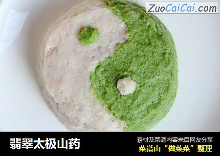 翡翠太极山药