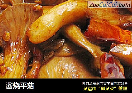 酱烧平菇