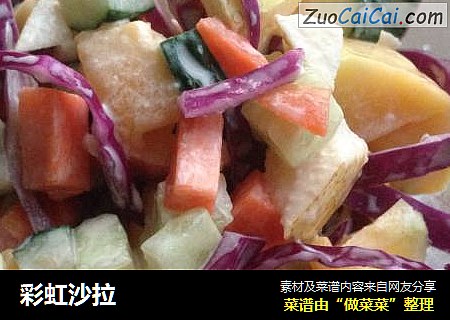 彩虹沙拉