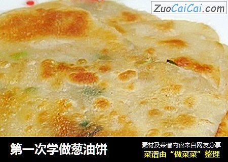 第一次学做葱油饼