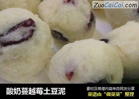 酸奶蔓越莓土豆泥