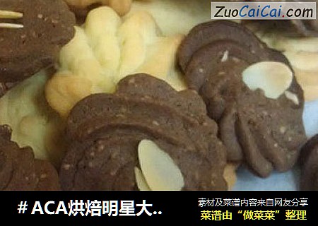 巧克力杏仁曲奇