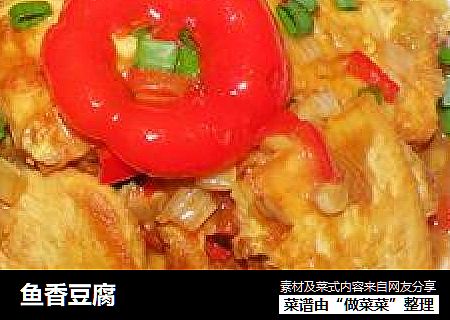 鱼香豆腐