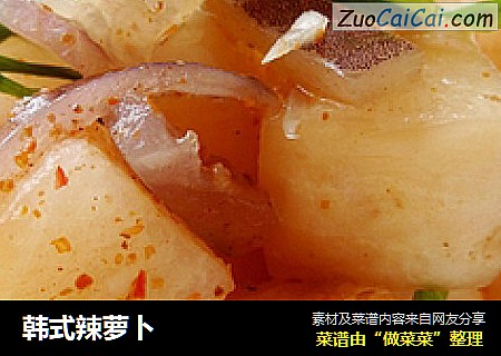 韩式辣萝卜
