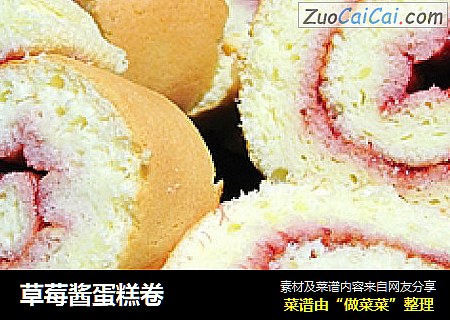 草莓酱蛋糕卷