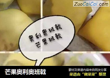 芒果奥利奥班戟