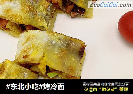 #东北小吃#烤冷面
