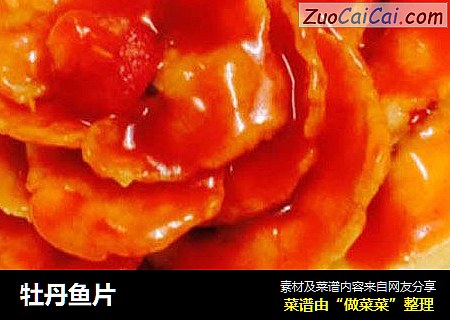 牡丹鱼片