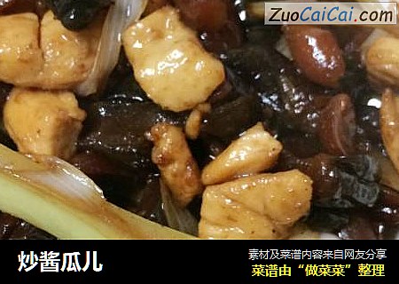 炒酱瓜儿