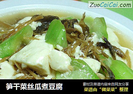 笋干菜丝瓜煮豆腐