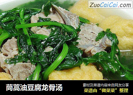 茼蒿油豆腐龙骨汤