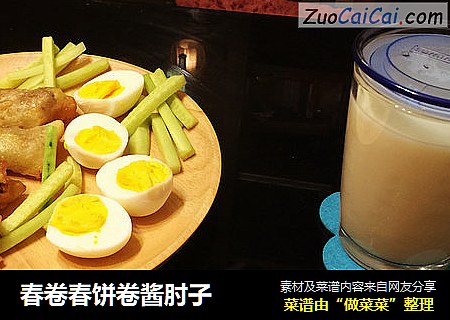 春卷春饼卷酱肘子