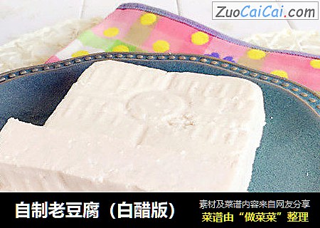 自制老豆腐（白醋版）