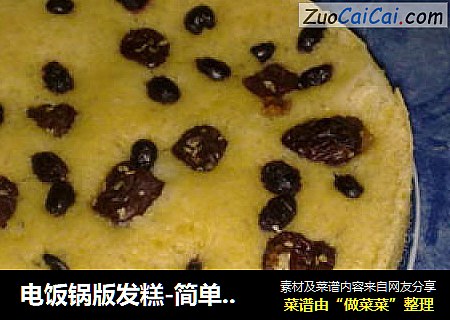 电饭锅版发糕-简单易做
