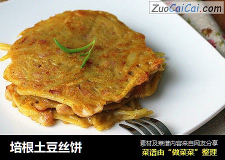 培根土豆丝饼