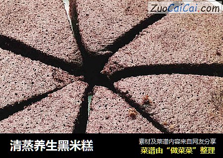 清蒸养生黑米糕